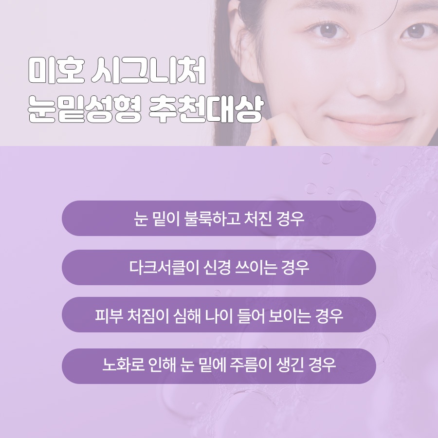 미호 시그니처 눈밑성형 지방재배치 눈매 개선 관련 이미지 4