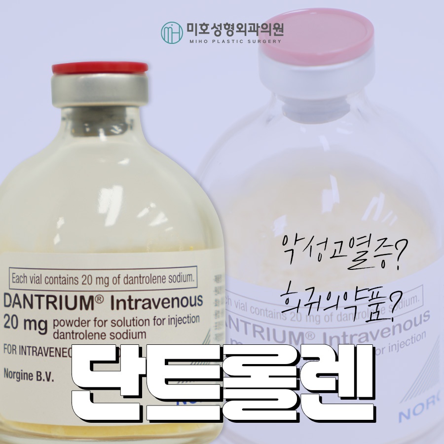 단트롤렌 악성고열증에 대응해요 관련 이미지 1