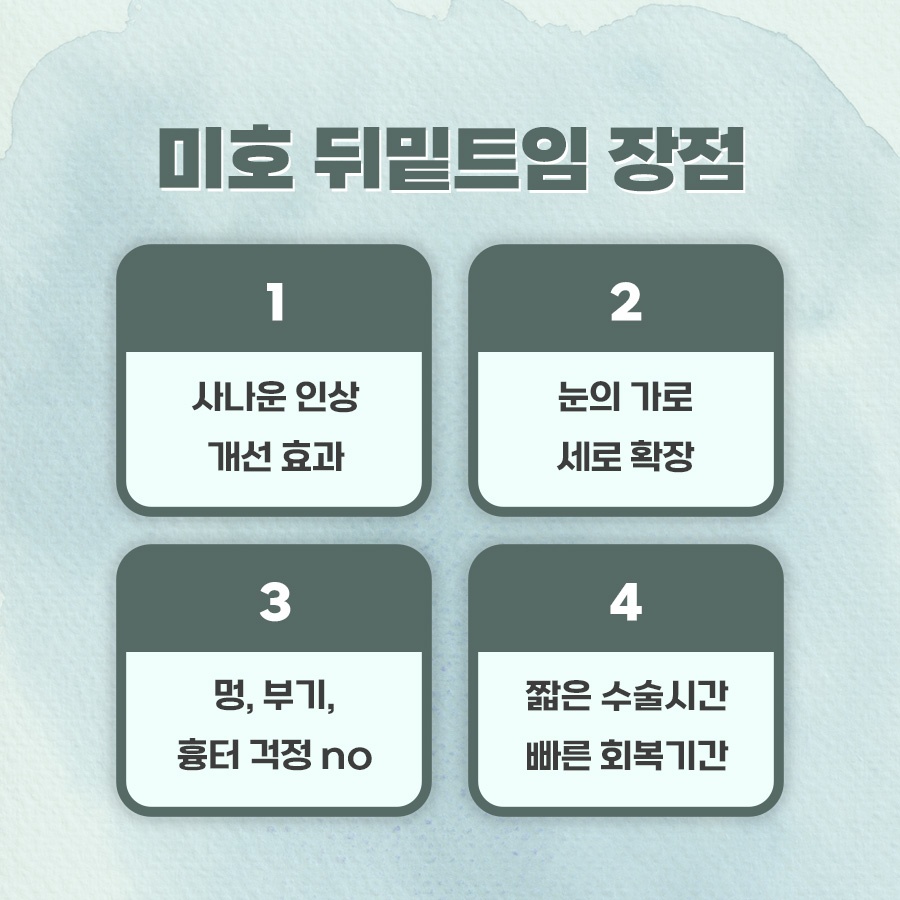 뒷트임밑트임후기 주의할 점 관련 이미지 4