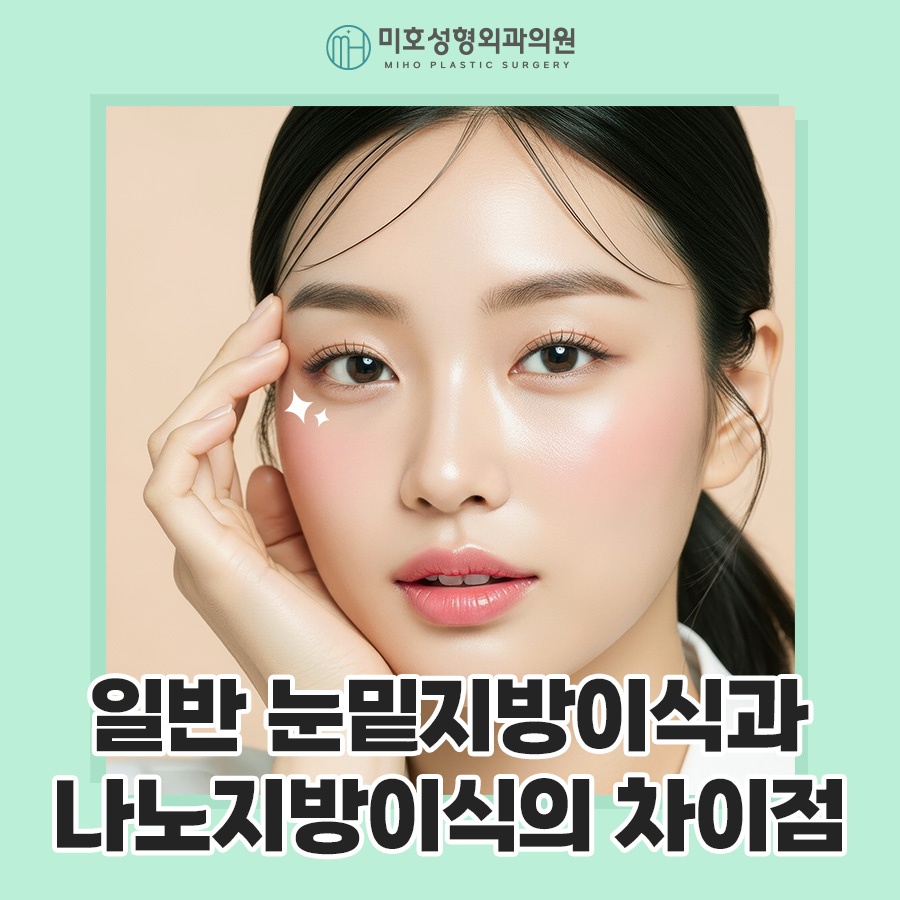 일반 눈밑지방이식과 나노지방이식의 차이점 관련 이미지 1