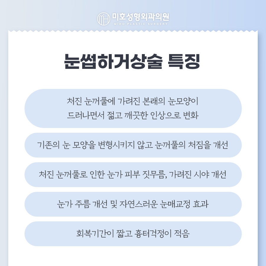 눈썹하거상술 처진 눈 개선 관련 이미지 3