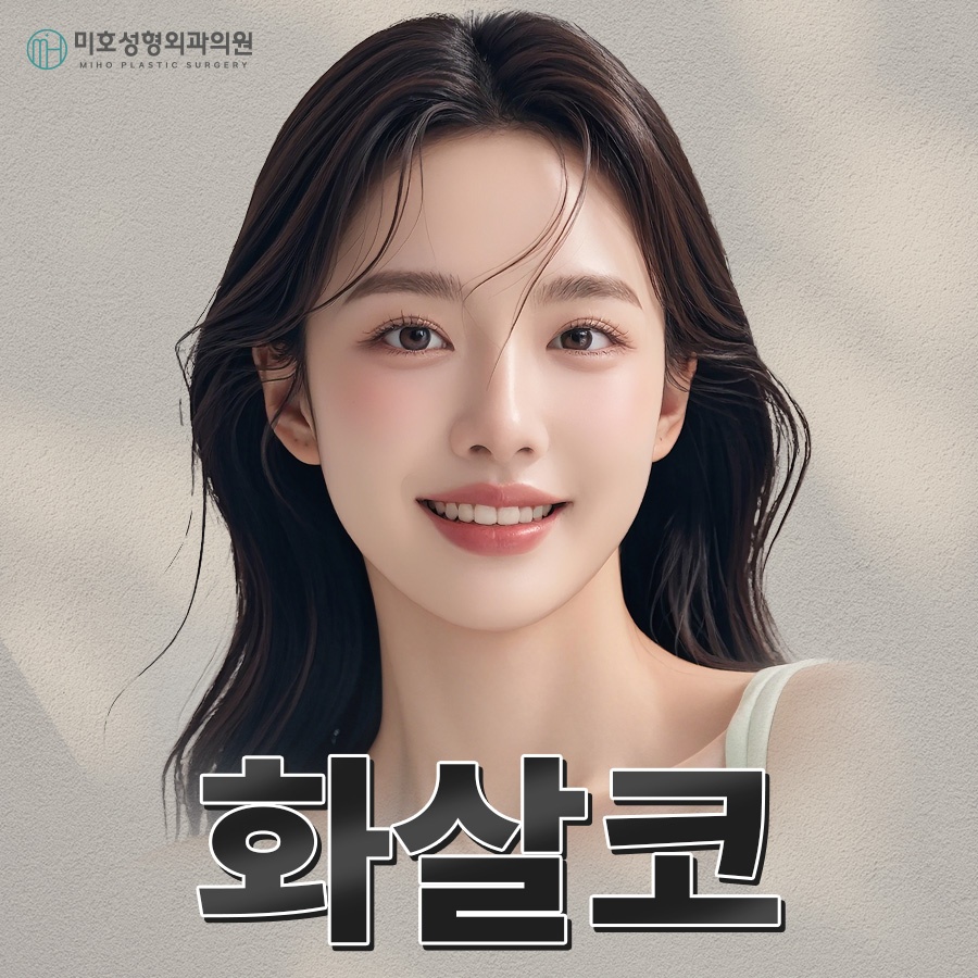 화살코 처진 코끝 교정으로 세련된 인상 만들기 관련 이미지 1