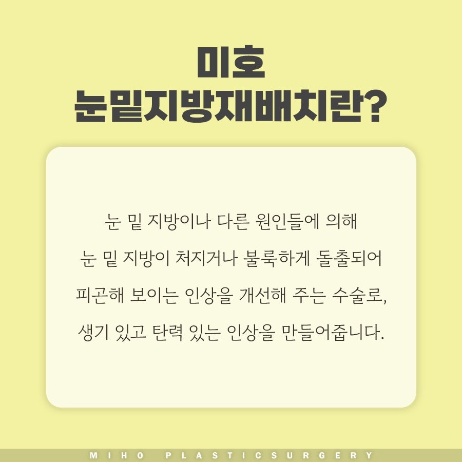 눈밑지방재배치수술비용 내게 맞는 수준은 관련 이미지 16