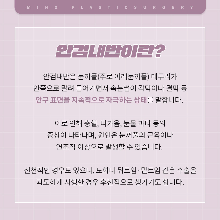 안검내반 속눈썹찔림 원인과 관리 관련 이미지 2