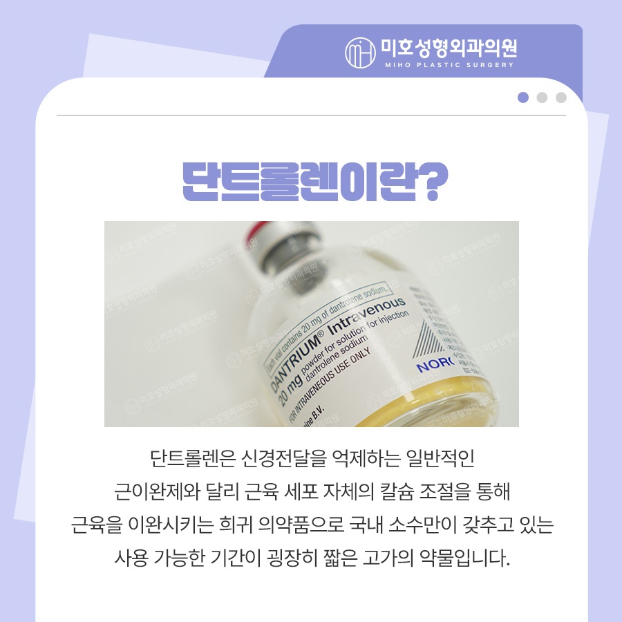 단트롤렌 악성고열증에 대응해요 관련 이미지 4