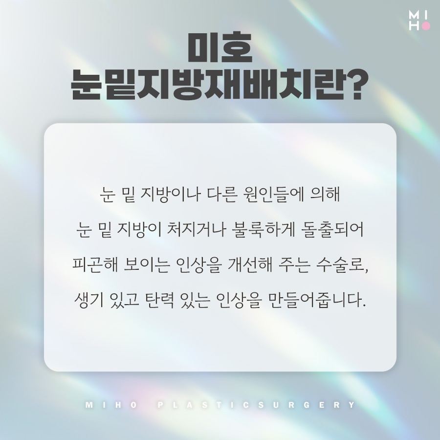 눈밑지방재배치 호감형 인상으로 개선하려면 관련 이미지 2