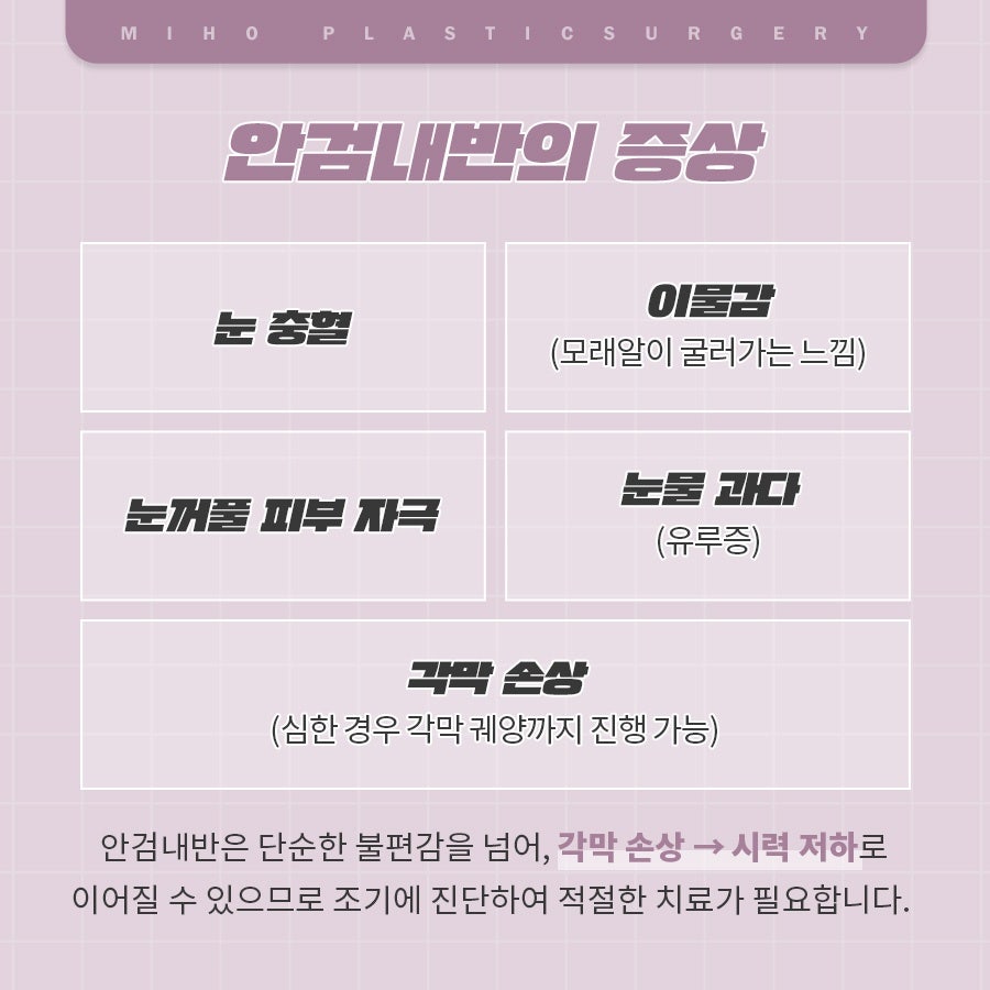 안검내반 속눈썹찔림 원인과 관리 관련 이미지 15