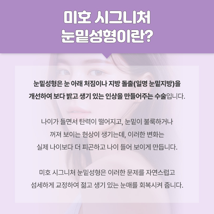 미호 시그니처 눈밑성형 지방재배치 눈매 개선 관련 이미지 2