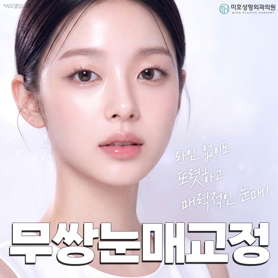 무쌍눈매교정 쌍꺼풀 없이 크고 또렷한 눈으로 관련 이미지 1