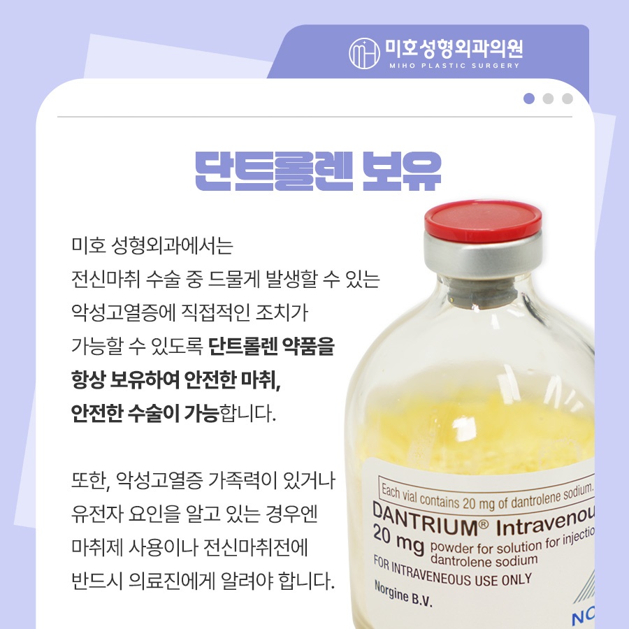 단트롤렌 악성고열증에 대응해요 관련 이미지 5