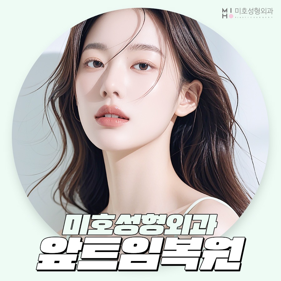 앞트임복원 필요한 상황을 확인하여 관련 이미지 1