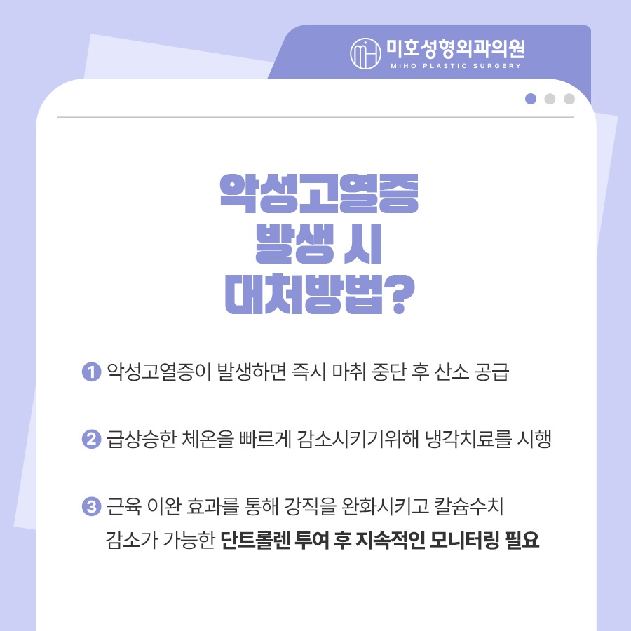 단트롤렌 악성고열증에 대응해요 관련 이미지 6