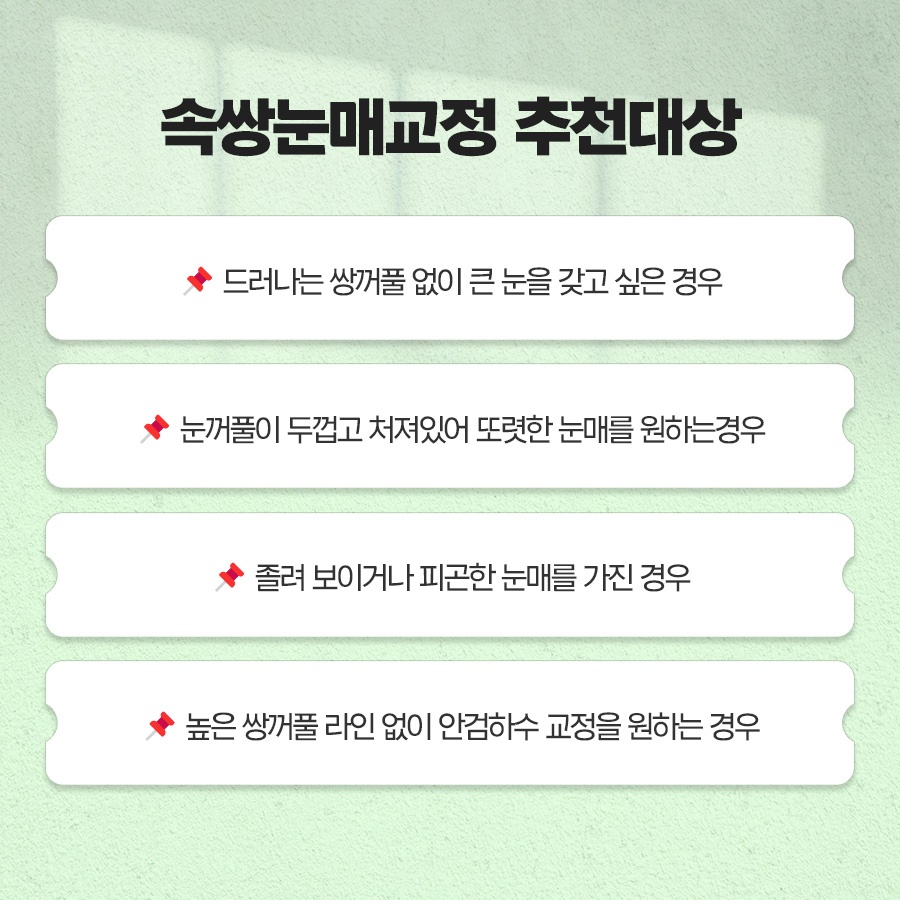 속쌍눈매교정 또렷한 눈매를 원할때 관련 이미지 3