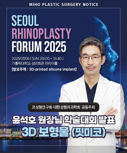 미호성형외과, SRF 2025 서울 코성형 포럼 강연 관련 이미지 1