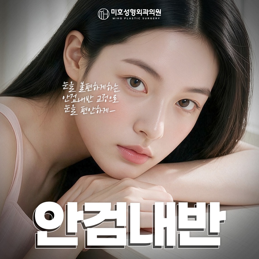 안검내반수술 눈물과 자극이 반복된다면 관련 이미지 1