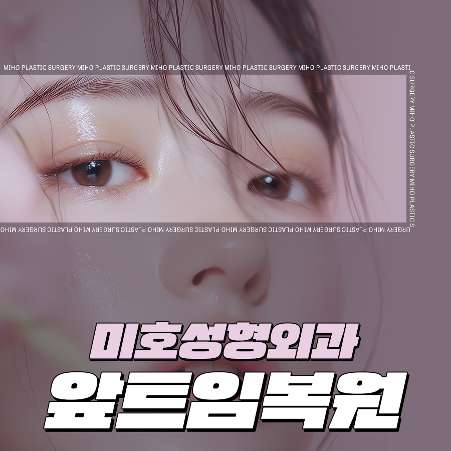 앞트임복원 새롭게 자리 잡도록 관련 이미지 1