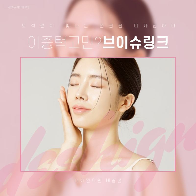 가산 피부과, 브이슈링크로 이중턱살 고민 해결가능? 관련 이미지 1