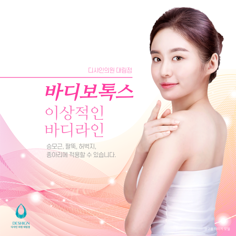 디샤인의원 대림점, 바디보톡스로 체형교정! 관련 이미지 3
