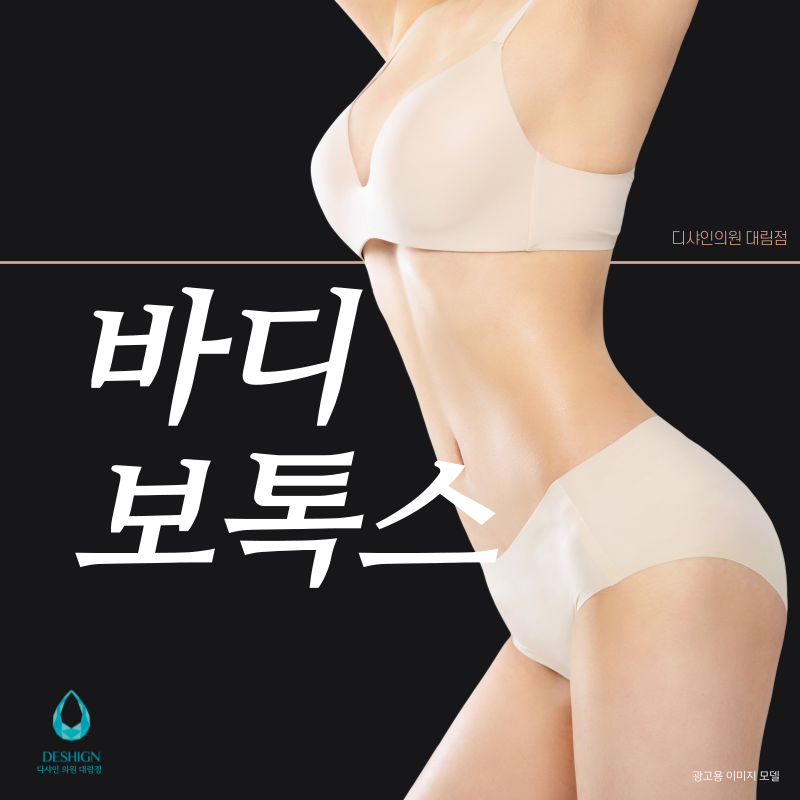 디샤인의원 대림점, 바디보톡스로 체형교정! 관련 이미지 1