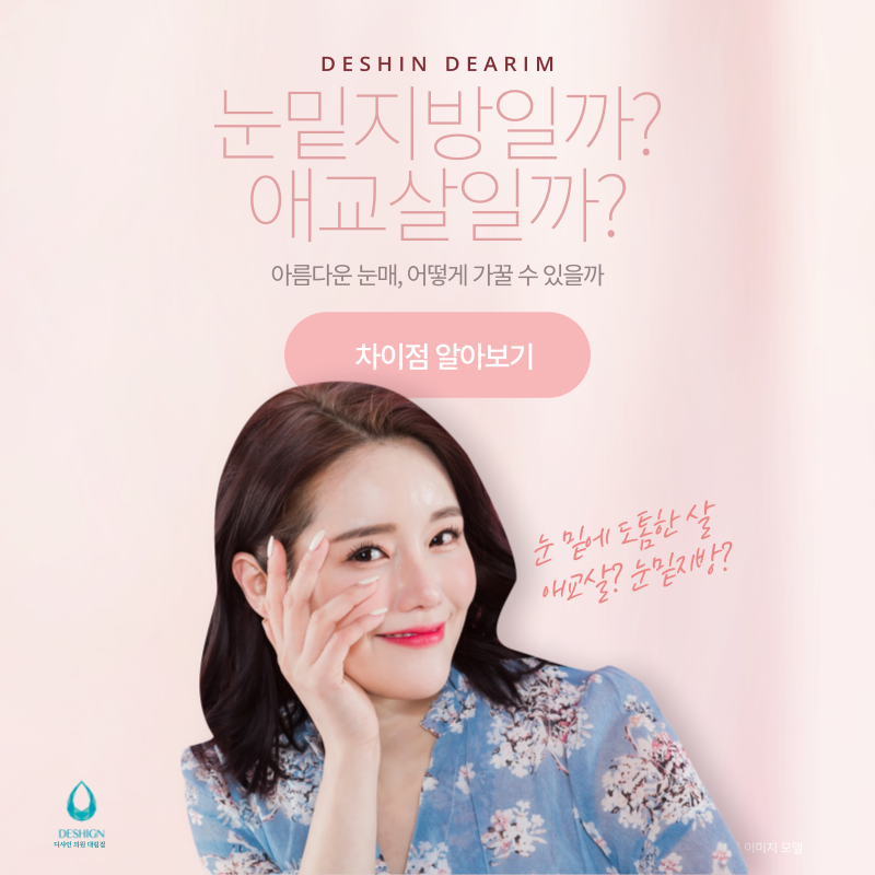 대림역 눈밑지방재배치 고민되는데 애교살과 어떻게 다를까요? 관련 이미지 1