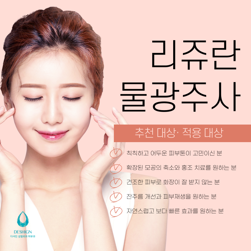 대림역 리쥬란,물광주사 탄력과 수분감이 고민이라면 관련 이미지 5