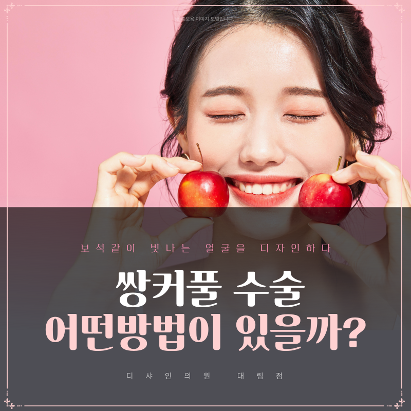 쌍커플은 어떤 방법으로 수술할까? 관련 이미지 1
