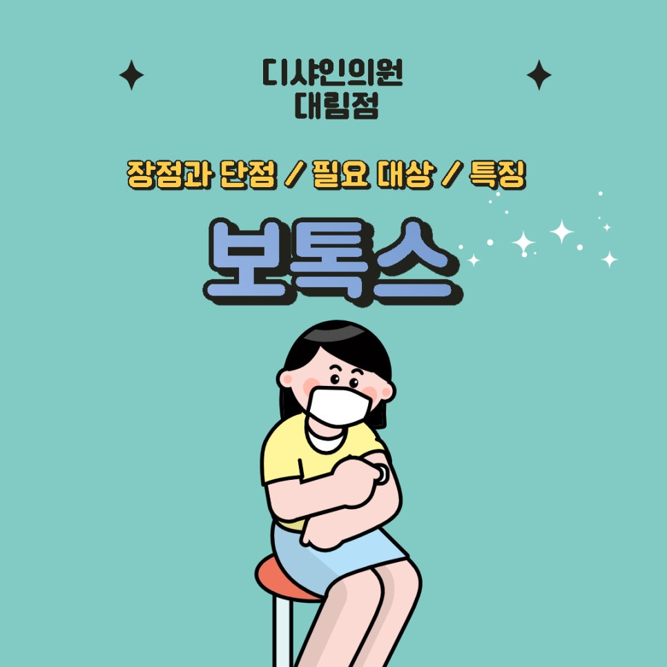 디샤인의원대림점 보톡스 필요대상 장점과 단점 모두 알아봐요 관련 이미지 1