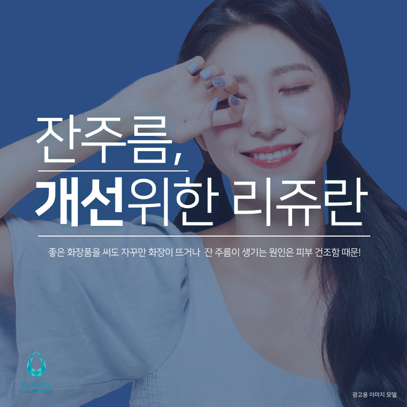 [대림역 피부과]리쥬란힐러,아이리쥬란으로 잔주름 개선 될까? 관련 이미지 1