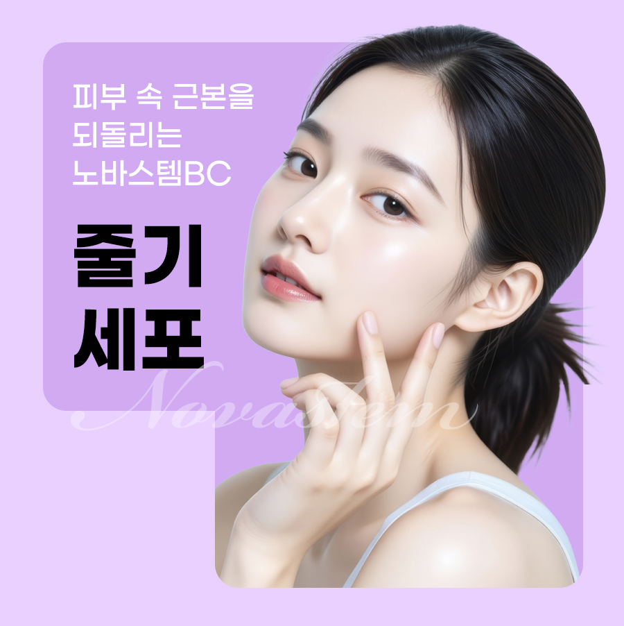 노바스템 줄기세포 물광 vs 일반 물광주사어떤 차이가 있을까요? 관련 이미지 4