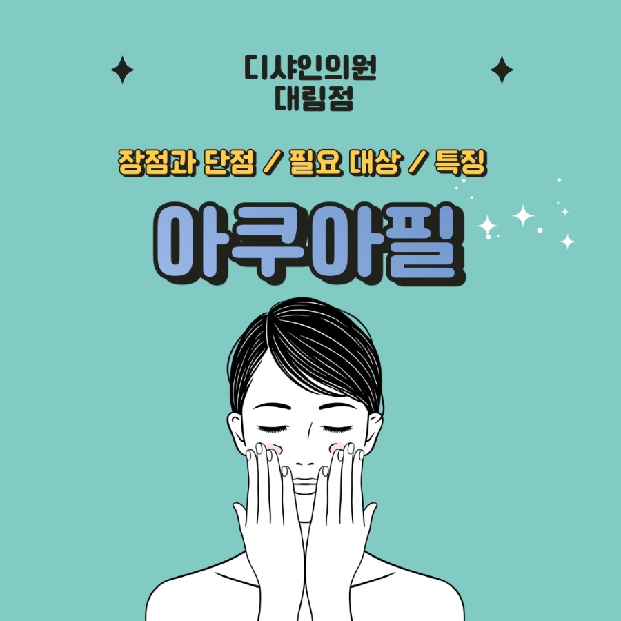 아쿠아필 장단점 필요대상 주의사항 알아봐요 관련 이미지 1