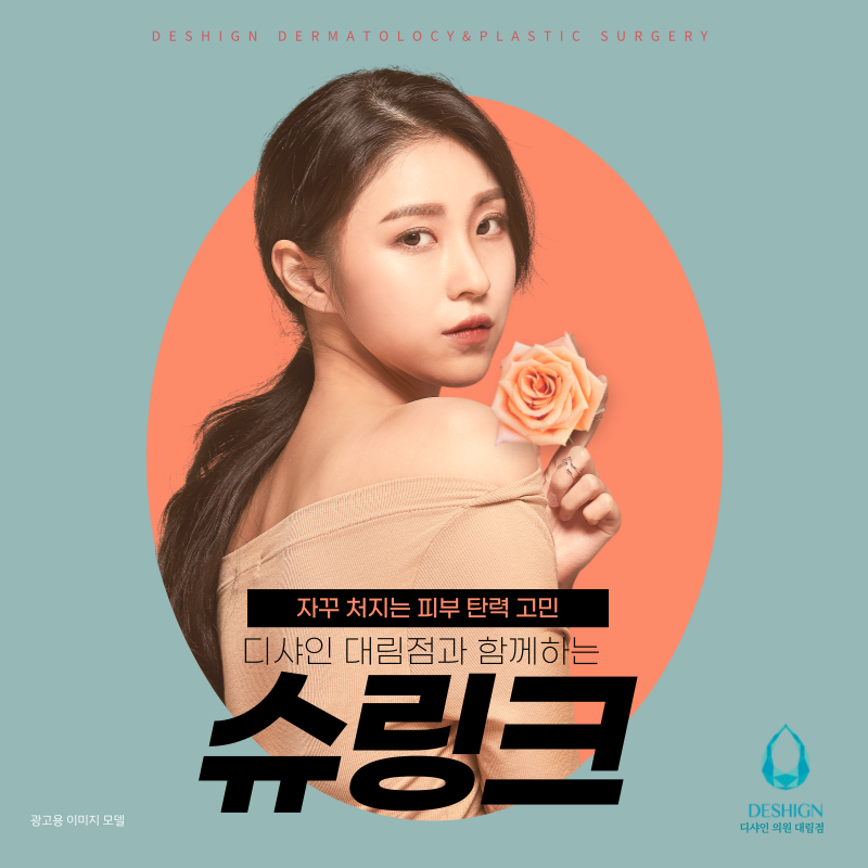 슈링크 시술로 피부 탄력 개선하자! 관련 이미지 1