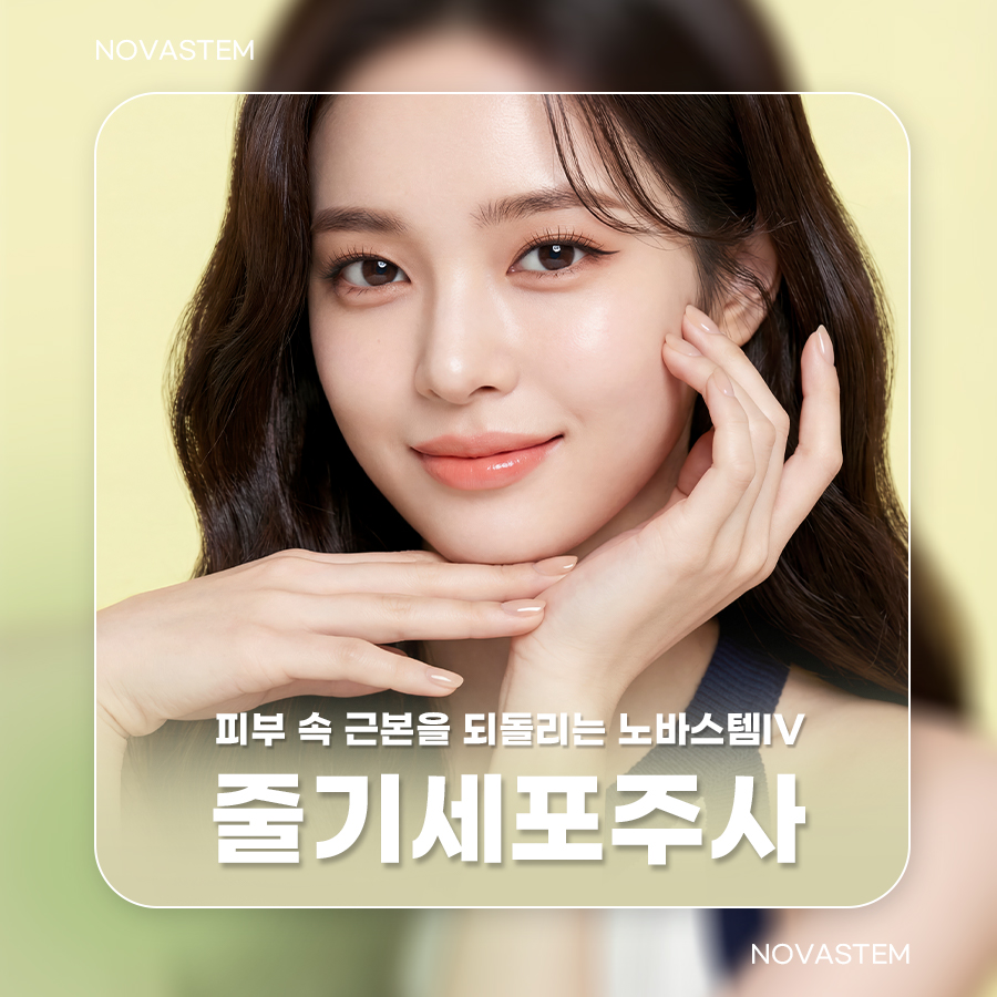 노바스템 줄기세포, 왜 찾는 분들이 많아졌을까요? 관련 이미지 1