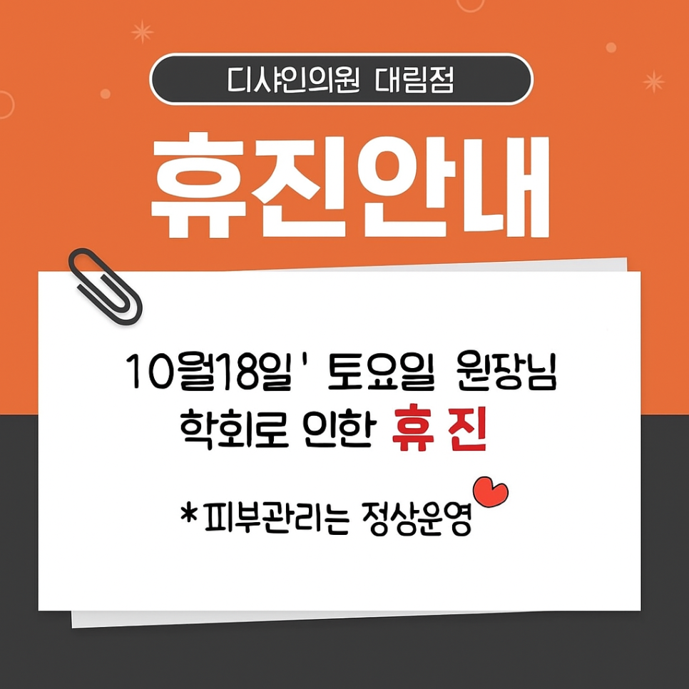 π Notice of Clinic Closure on Saturday, October 18 at Dishine Clinic Daerim Branch image 1