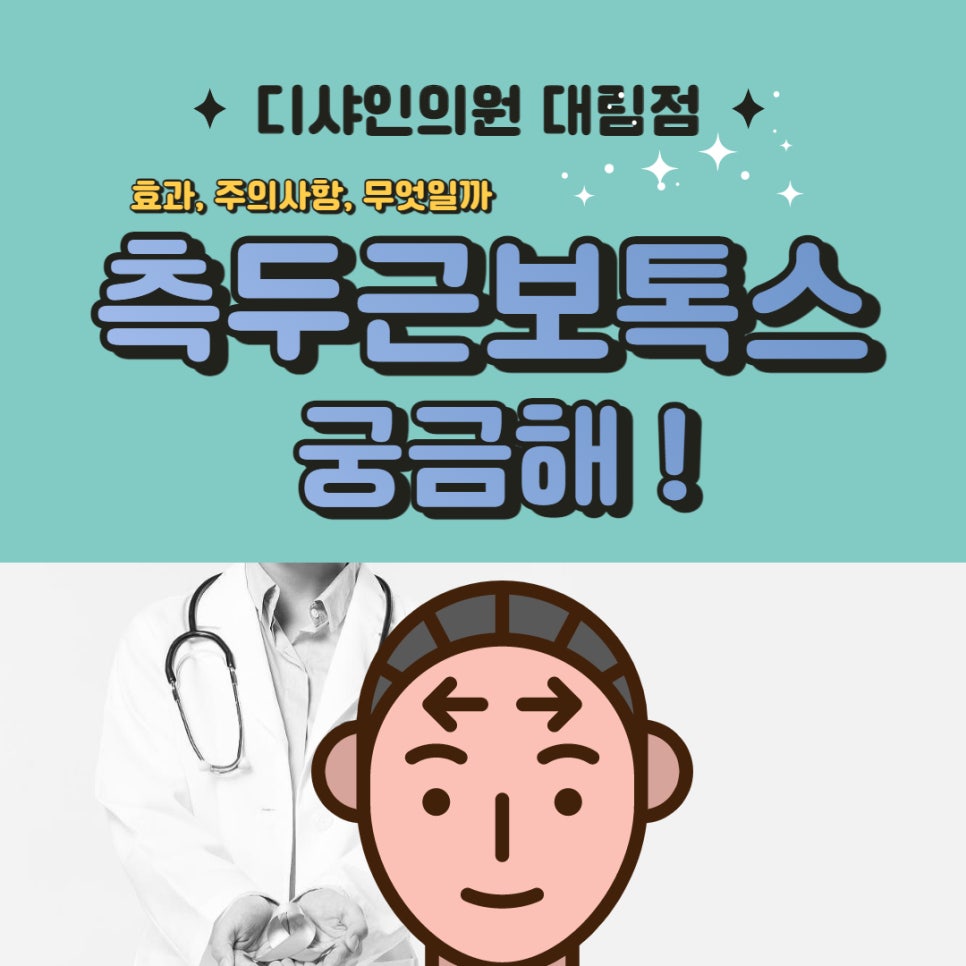 측두근보톡스 효과 주의사항 함께하면 좋은 시술 같이 알아봐요 관련 이미지 1