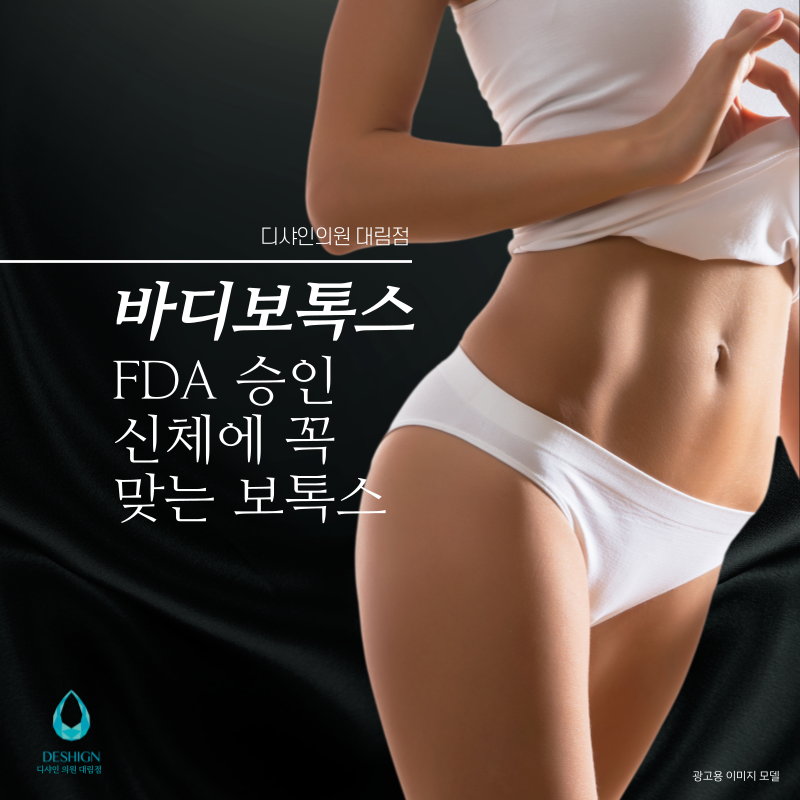 디샤인의원 대림점, 바디보톡스로 체형교정! 관련 이미지 4