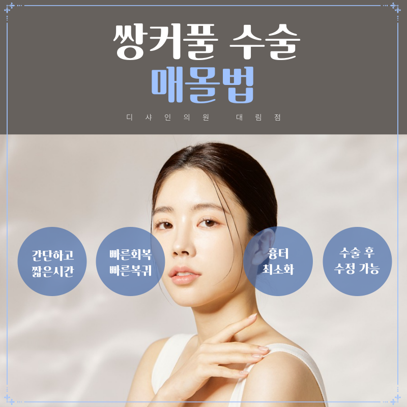 쌍커플은 어떤 방법으로 수술할까? 관련 이미지 2