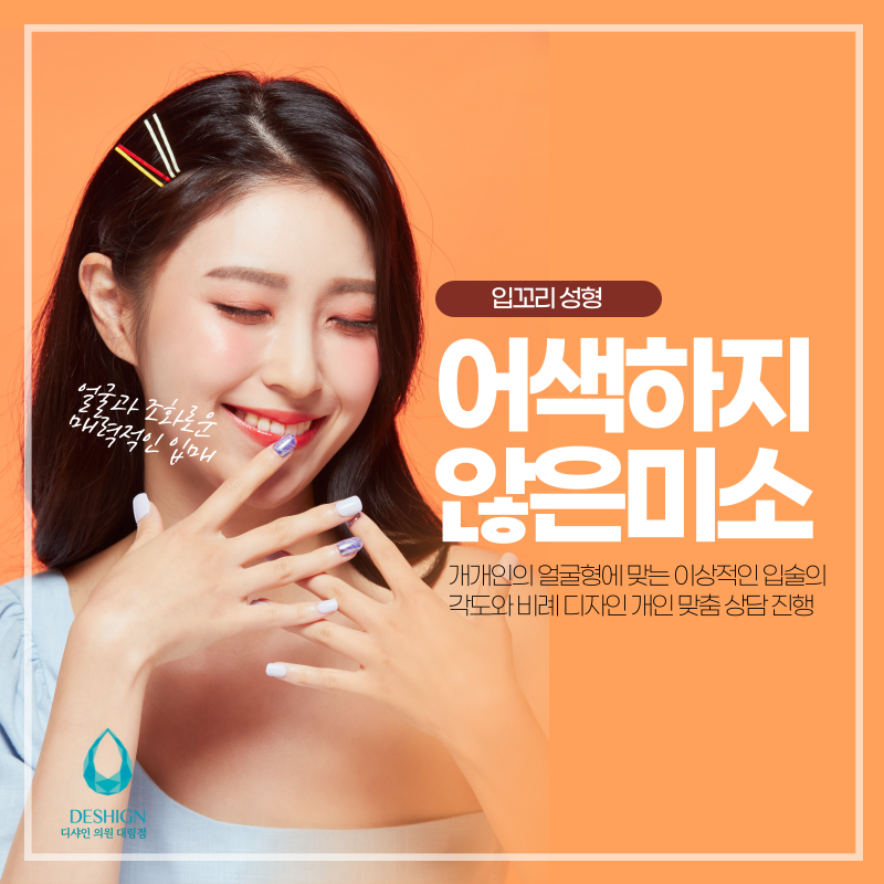 입꼬리 성형, 좋은 인상을 심어줄 수 있어요~ 관련 이미지 2