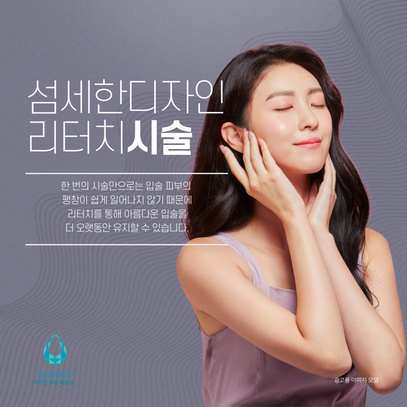 입술 필러, 입꼬리 보톡스 얼마나 유지되나요? 유지기간,주의사항 관련 이미지 4
