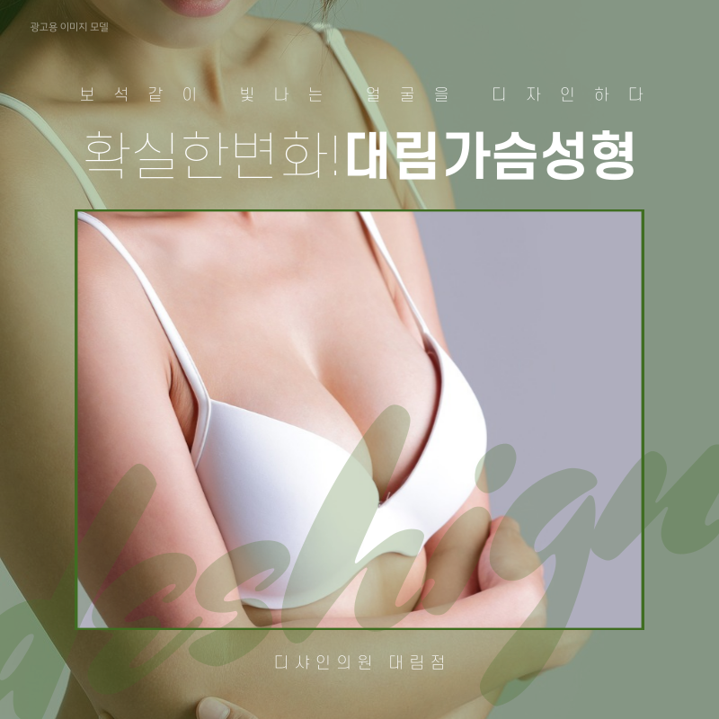 대림가슴성형 자연스럽지만 확실한 변화를 원한다면 관련 이미지 1