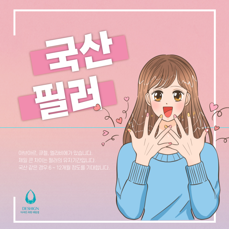 국산 필러, 수입 필러 어떻게 다를까? 차이점 관련 이미지 3