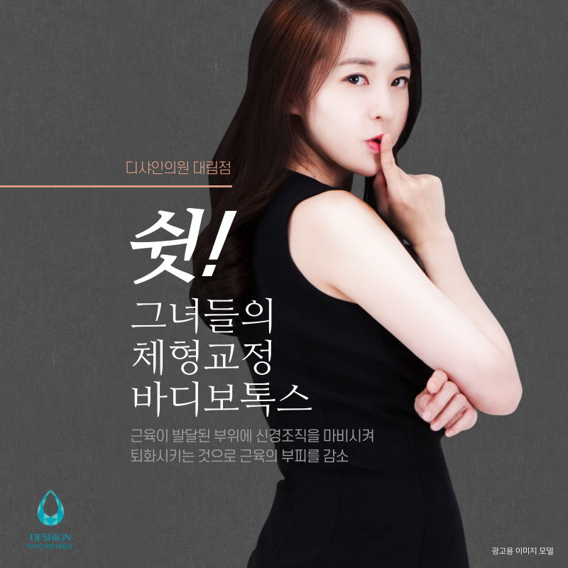 디샤인의원 대림점, 바디보톡스로 체형교정! 관련 이미지 2