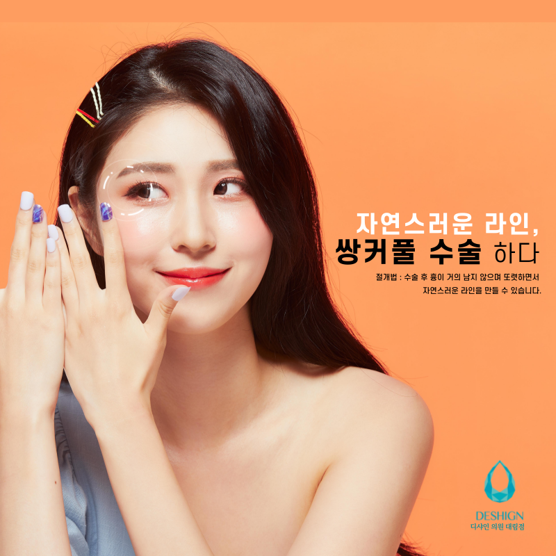 쌍커풀 수술, 어떤 방법이 나에게 맞을까? 관련 이미지 4