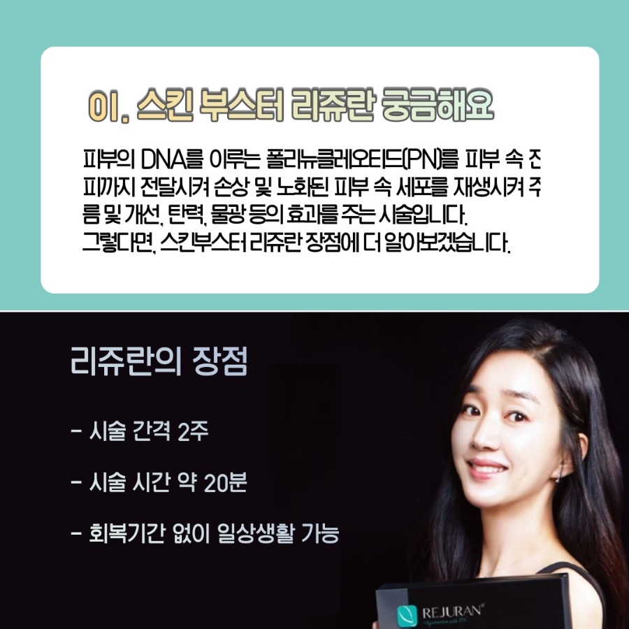 스킨부스터리쥬란 효과 주의사항 전부 알아봐요 관련 이미지 2