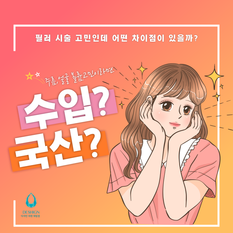 국산 필러, 수입 필러 어떻게 다를까? 차이점 관련 이미지 1