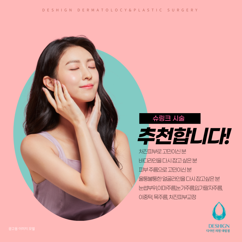 슈링크 시술로 피부 탄력 개선하자! 관련 이미지 5