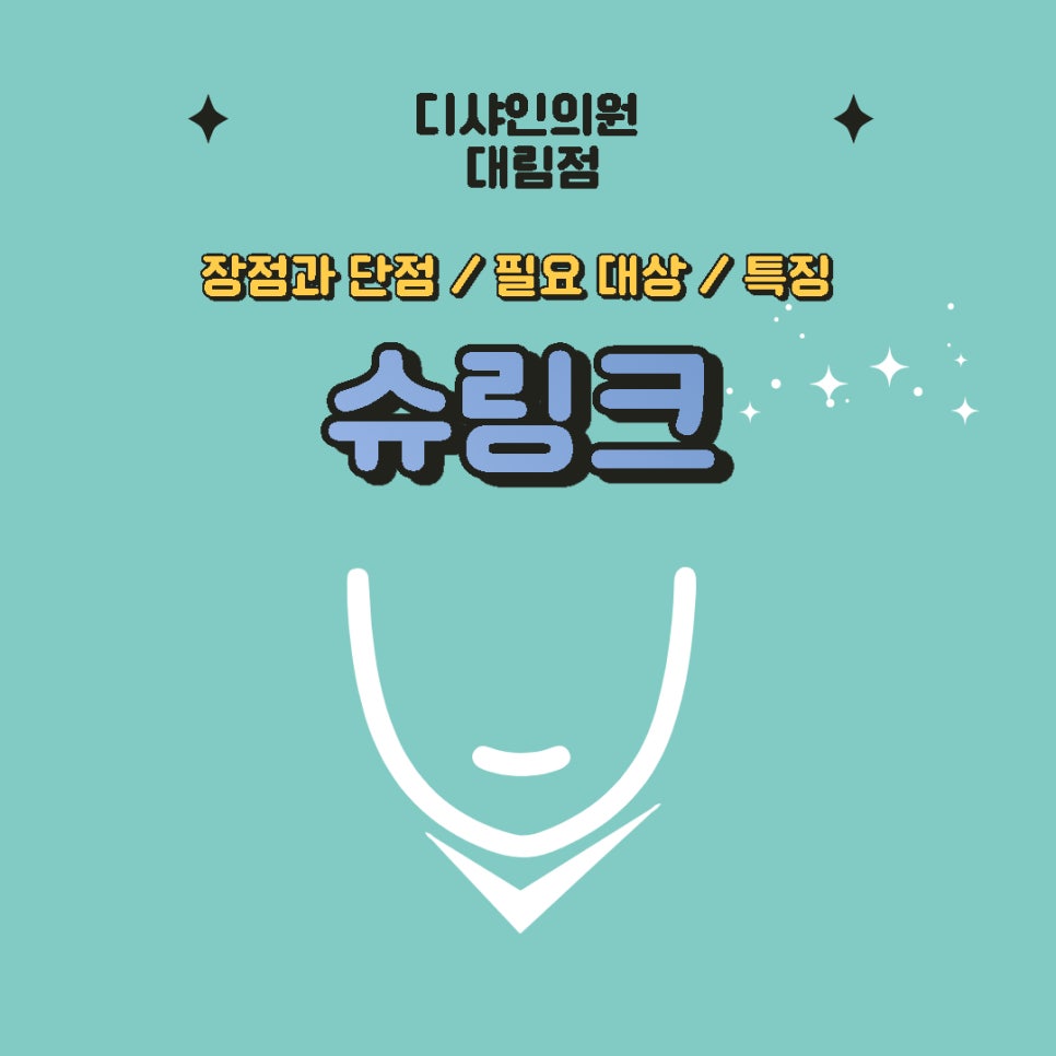디샤인의원대림점 슈링크 장단점 필요대상 특징 모두 알아봐요 관련 이미지 1