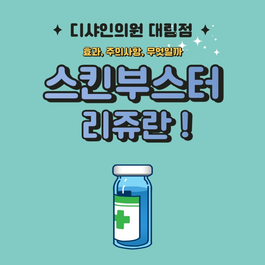 스킨부스터리쥬란 효과 주의사항 전부 알아봐요 관련 이미지 1