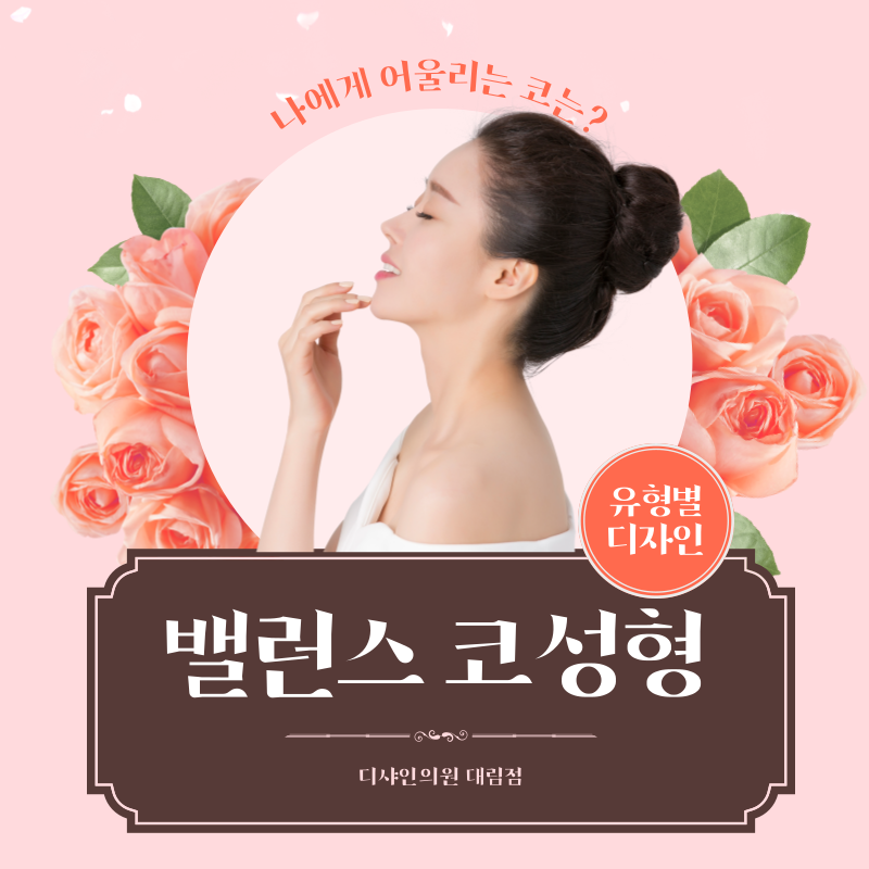 균형을 맞춘 밸런스 코성형 관련 이미지 1