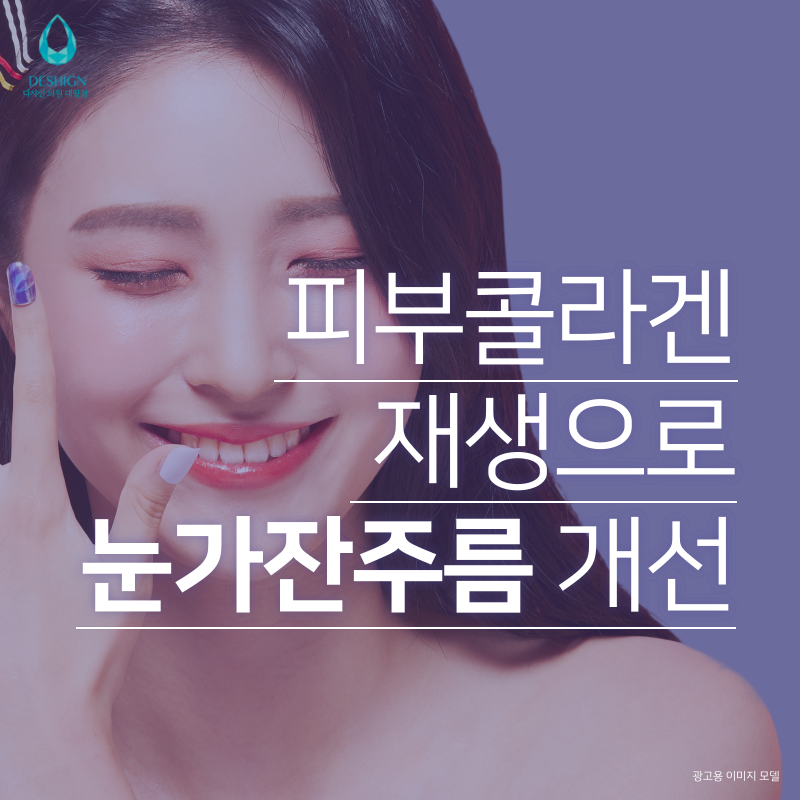 [대림역 피부과]리쥬란힐러,아이리쥬란으로 잔주름 개선 될까? 관련 이미지 4