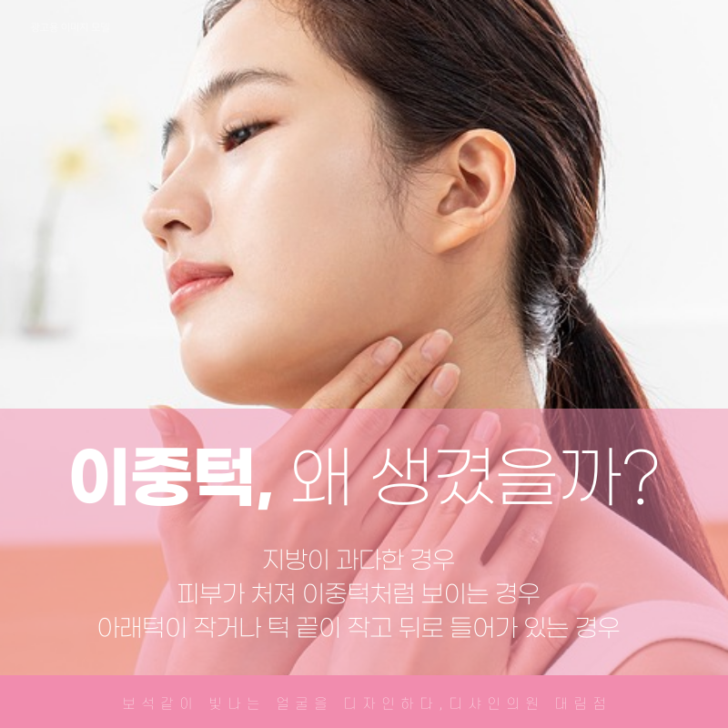 가산 피부과, 브이슈링크로 이중턱살 고민 해결가능? 관련 이미지 2